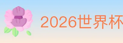 2026世界杯下注官方网站 logo